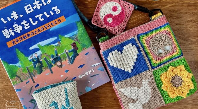 『いま、日本は戦争をしている–太平洋戦争のときの子どもたち』（堀川理万子／小峰書店）とモチーフ編みの小物入れ