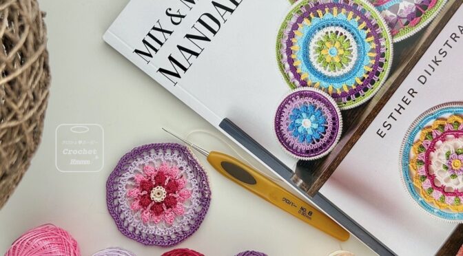 Esther Dijkstraさんの本「Mix & Match Mandala」とレース糸で編んだサイズ小のマンダラ1