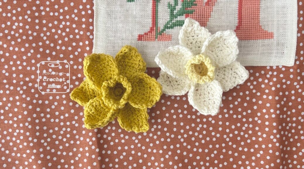 かぎ針編みのスイセン